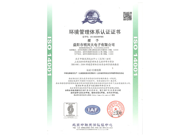 環(huán)境管理體系認(rèn)證證書ISO14001（中文）